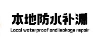 房县本地防水（中讯网）